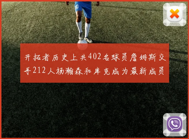 开拓者历史上共402名球员詹姆斯交手212人杨瀚森和库克成为最新成员