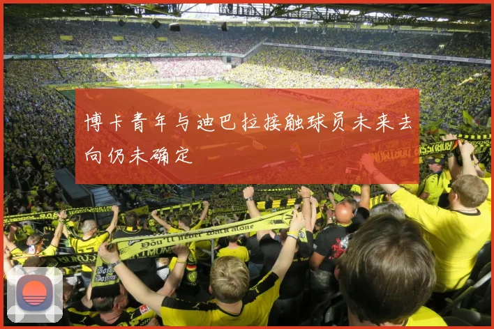 博卡青年与迪巴拉接触球员未来去向仍未确定