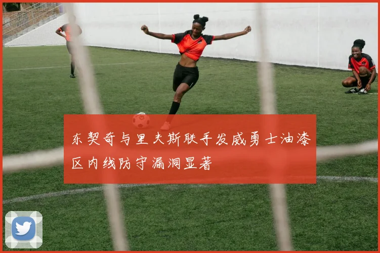 东契奇与里夫斯联手发威勇士油漆区内线防守漏洞显著